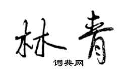 曾慶福林青行書個性簽名怎么寫