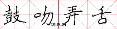 侯登峰鼓吻弄舌楷書怎么寫