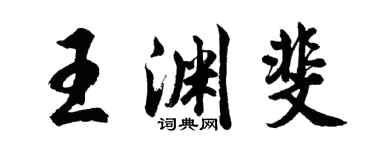 胡問遂王淵斐行書個性簽名怎么寫