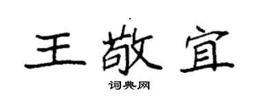 袁強王敬宜楷書個性簽名怎么寫