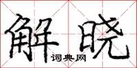 龐中華解曉楷書怎么寫