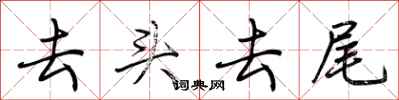荊霄鵬去頭去尾行書怎么寫