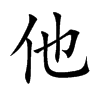 他