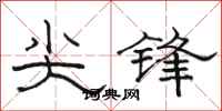 駱恆光尖鋒隸書怎么寫