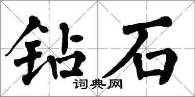 翁闓運鑽石楷書怎么寫