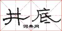 駱恆光井底隸書怎么寫