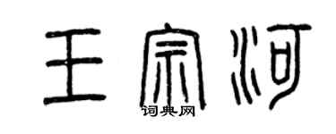 曾慶福王宗河篆書個性簽名怎么寫