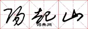 朱錫榮陽起山草書怎么寫