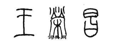 陳墨王榮昌篆書個性簽名怎么寫