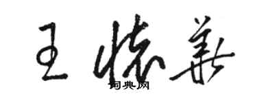 駱恆光王懷華草書個性簽名怎么寫