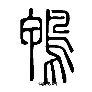 說文解字寫的鴨