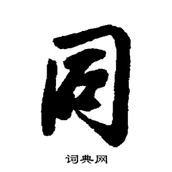 訏篆書書法_訏字書法_篆書字典