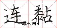 駱恆光連黏楷書怎么寫