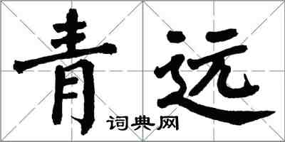 翁闓運青遠楷書怎么寫