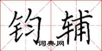 田英章鈞輔楷書怎么寫