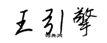 王正良王引擎行書個性簽名怎么寫
