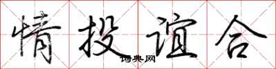 荊霄鵬情投誼合行書怎么寫