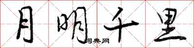 曾慶福月明千里行書怎么寫