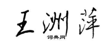 王正良王洲萍行書個性簽名怎么寫