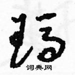 駱恆光寫的硬筆草書瑪