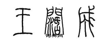 陳墨王闊成篆書個性簽名怎么寫