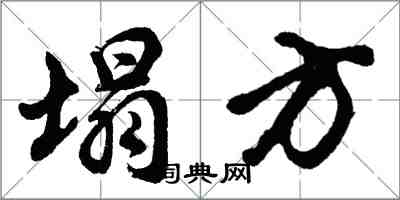 胡問遂塌方行書怎么寫