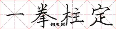 駱恆光一拳柱定楷書怎么寫
