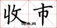 丁謙收市楷書怎么寫