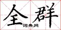 丁謙全群楷書怎么寫
