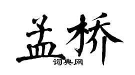 翁闓運孟橋楷書個性簽名怎么寫