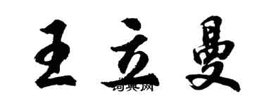 胡問遂王立曼行書個性簽名怎么寫