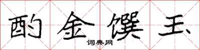 袁強酌金饌玉楷書怎么寫