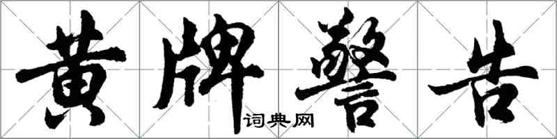 胡問遂黃牌警告行書怎么寫