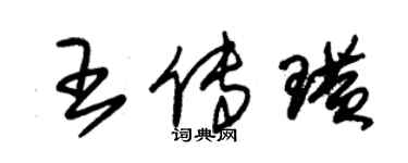 朱錫榮王傳璜草書個性簽名怎么寫