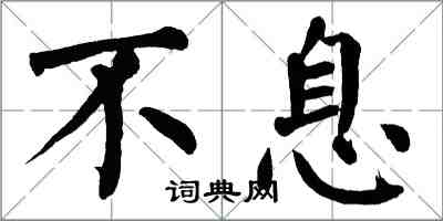 翁闓運不息楷書怎么寫