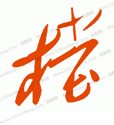 嬋隸書書法_嬋字書法_隸書字典