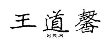 袁強王道馨楷書個性簽名怎么寫