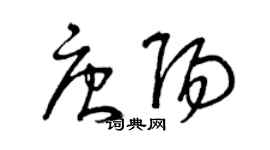 曾慶福唐陽草書個性簽名怎么寫