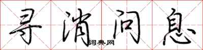 荊霄鵬尋消問息行書怎么寫
