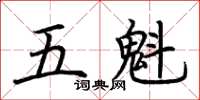 荊霄鵬五魁楷書怎么寫