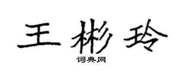 袁強王彬玲楷書個性簽名怎么寫