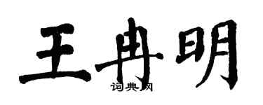 翁闓運王冉明楷書個性簽名怎么寫