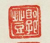 “郭登”篆刻印章