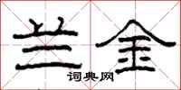 柯春海蘭金隸書怎么寫