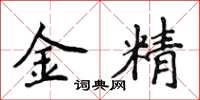 侯登峰金精楷書怎么寫
