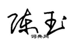 朱錫榮陳玉草書個性簽名怎么寫