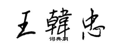 王正良王韓忠行書個性簽名怎么寫