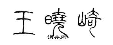 陳聲遠王曉崎篆書個性簽名怎么寫