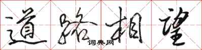 駱恆光道路相望行書怎么寫