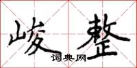 侯登峰峻整楷書怎么寫